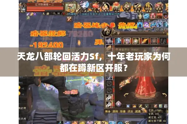 天龙八部轮回活力Sf，十年老玩家为何都在蹲新区开服？