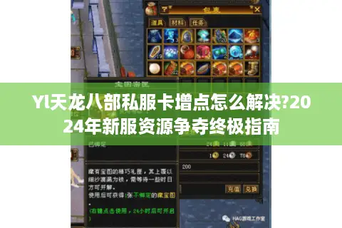 Yl天龙八部私服卡增点怎么解决?2024年新服资源争夺终极指南