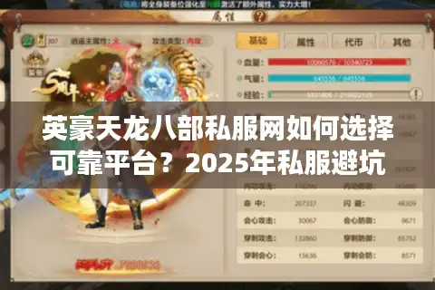 英豪天龙八部私服网如何选择可靠平台？2025年私服避坑指南