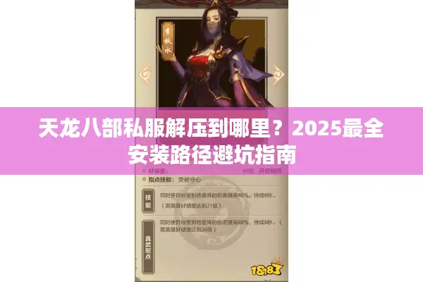 天龙八部私服解压到哪里?2025最全安装路径避坑指南 天龙八部私服解压到哪里?2025最全安装路径避坑指南