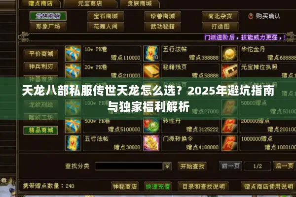 天龙八部私服传世天龙怎么选？2025年避坑指南与独家福利解析