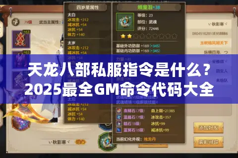 天龙八部私服指令是什么?2025最全GM命令代码大全 天龙八部私服指令是什么?2025最全GM命令代码大全