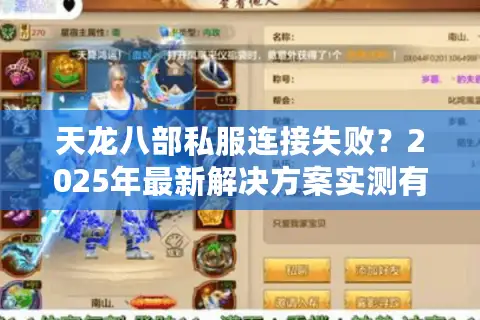 天龙八部私服连接失败?2025年最新解决方案实测有效 天龙八部私服连接失败?2025年最新解决方案实测有效