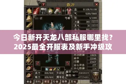 今日新开天龙八部私服哪里找？2025最全开服表及新手冲级攻略