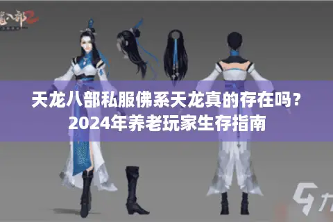 天龙八部私服佛系天龙真的存在吗?2024年养老玩家生存指南 天龙八部私服佛系天龙真的存在吗?2024年养老玩家生存指南