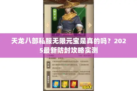 天龙八部私服无限元宝是真的吗?2025最新防封攻略实测 天龙八部私服无限元宝是真的吗?2025最新防封攻略实测