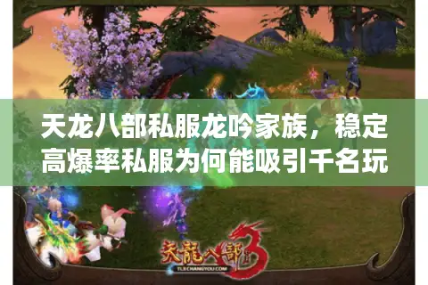 天龙八部私服龙吟家族,稳定高爆率私服为何能吸引千名玩家回归? 天龙八部私服龙吟家族,稳定高爆率私服为何能吸引千名玩家回归?