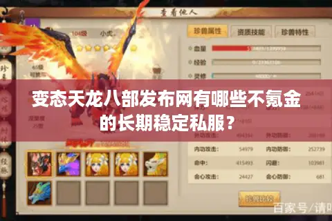 变态天龙八部发布网有哪些不氪金的长期稳定私服？