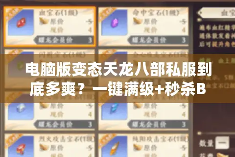 电脑版变态天龙八部私服到底多爽？一键满级+秒杀BOSS的真实体验