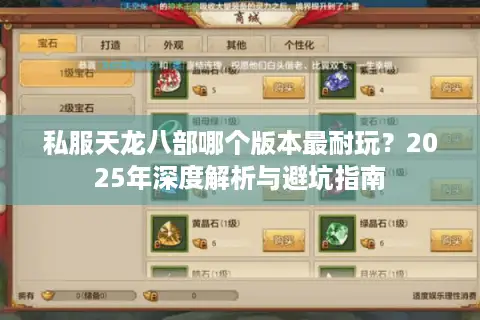 私服天龙八部哪个版本最耐玩？2025年深度解析与避坑指南