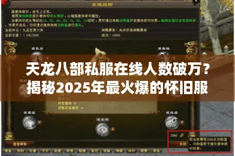 天龙八部私服在线人数破万？揭秘2025年最火爆的怀旧服真相
