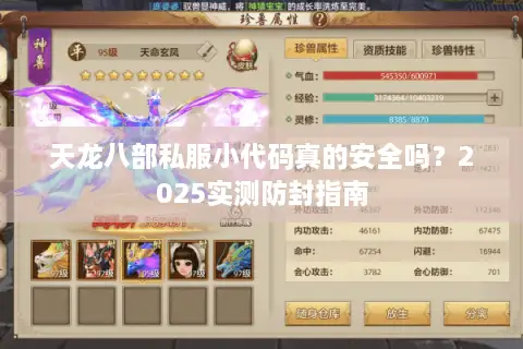 天龙八部私服小代码真的安全吗?2025实测防封指南 天龙八部私服小代码真的安全吗?2025实测防封指南