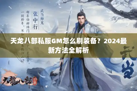 天龙八部私服GM怎么刷装备？2024最新方法全解析