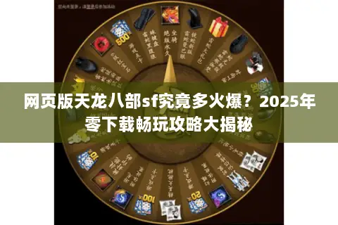 网页版天龙八部sf究竟多火爆？2025年零下载畅玩攻略大揭秘