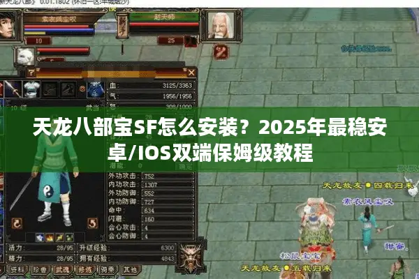 天龙八部宝SF怎么安装?2025年最稳安卓/IOS双端保姆级教程 天龙八部宝SF怎么安装?2025年最稳安卓/IOS双端保姆级教程