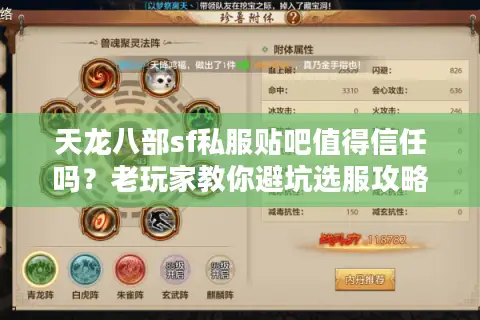 天龙八部sf私服贴吧值得信任吗?老玩家教你避坑选服攻略 天龙八部sf私服贴吧值得信任吗?老玩家教你避坑选服攻略