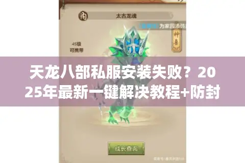 天龙八部私服安装失败?2025年最新一键解决教程+防封号攻略 天龙八部私服安装失败?2025年最新一键解决教程+防封号攻略