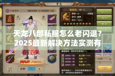 天龙八部私服怎么老闪退?2025最新解决方法实测有效 天龙八部私服怎么老闪退?2025最新解决方法实测有效