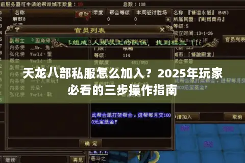 天龙八部私服怎么加入?2025年玩家必看的三步操作指南 天龙八部私服怎么加入?2025年玩家必看的三步操作指南