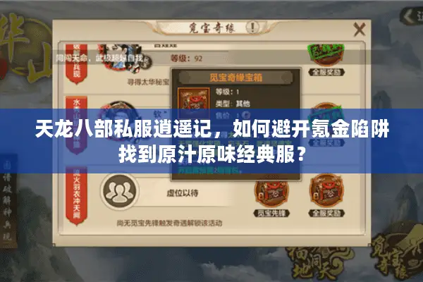 天龙八部私服逍遥记，如何避开氪金陷阱找到原汁原味经典服？