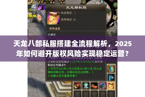 天龙八部私服搭建全流程解析，2025年如何避开版权风险实现稳定运营？