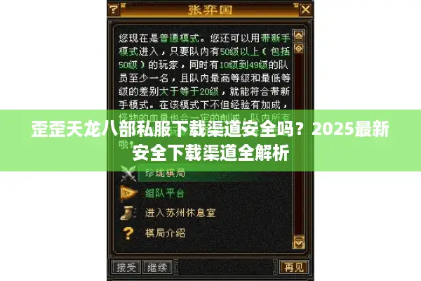 歪歪天龙八部私服下载渠道安全吗?2025最新安全下载渠道全解析 歪歪天龙八部私服下载渠道安全吗?2025最新安全下载渠道全解析
