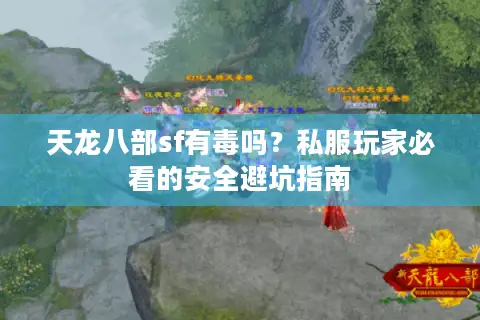 天龙八部sf有毒吗？私服玩家必看的安全避坑指南