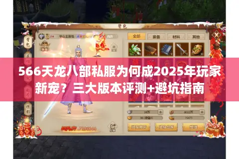 566天龙八部私服为何成2025年玩家新宠?三大版本评测+避坑指南 566天龙八部私服为何成2025年玩家新宠?三大版本评测+避坑指南