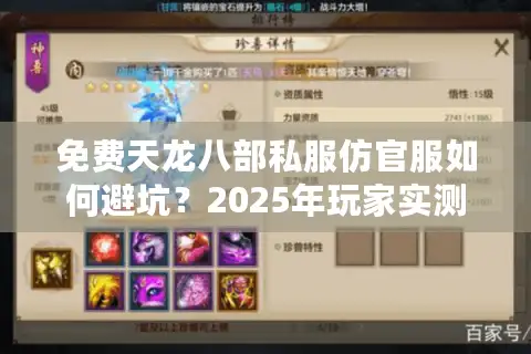 免费天龙八部私服仿官服如何避坑？2025年玩家实测指南