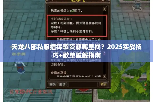 天龙八部私服指挥歌资源哪里找?2025实战技巧+歌单破解指南 天龙八部私服指挥歌资源哪里找?2025实战技巧+歌单破解指南