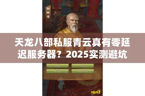 天龙八部私服青云真有零延迟服务器？2025实测避坑指南