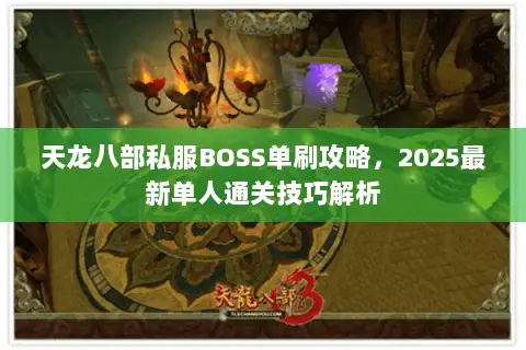 天龙八部私服BOSS单刷攻略，2025最新单人通关技巧解析