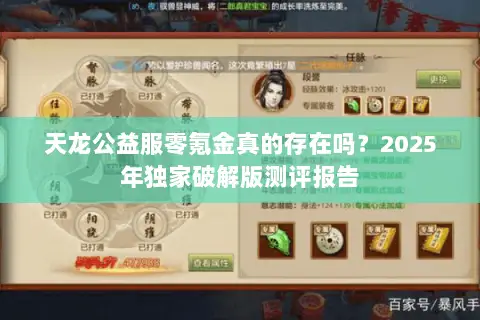 天龙公益服零氪金真的存在吗？2025年独家破解版测评报告