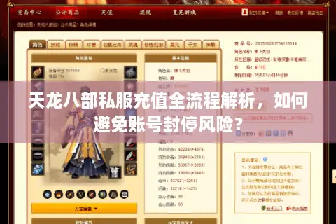 天龙八部私服充值全流程解析,如何避免账号封停风险? 天龙八部私服充值全流程解析,如何避免账号封停风险?