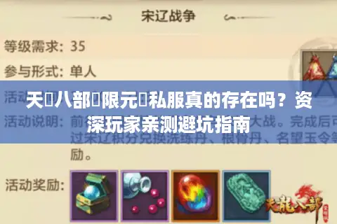 天龍八部無限元寶私服真的存在吗？资深玩家亲测避坑指南