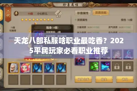 天龙八部私服啥职业最吃香？2025平民玩家必看职业推荐