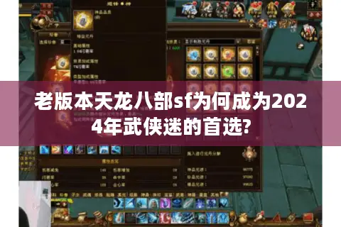 老版本天龙八部sf为何成为2024年武侠迷的首选?