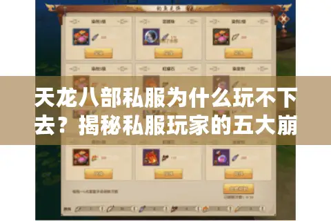 天龙八部私服为什么玩不下去？揭秘私服玩家的五大崩溃瞬间