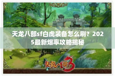 天龙八部sf白虎装备怎么刷？2025最新爆率攻略揭秘