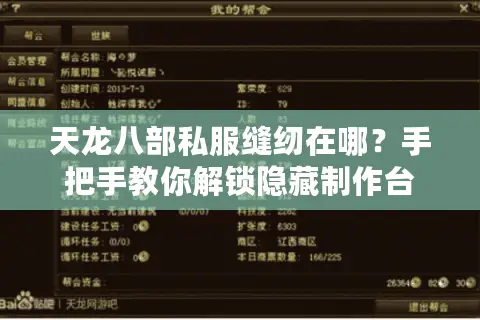 天龙八部私服缝纫在哪？手把手教你解锁隐藏制作台