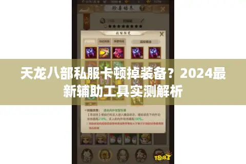 天龙八部私服卡顿掉装备?2024最新辅助工具实测解析 天龙八部私服卡顿掉装备?2024最新辅助工具实测解析
