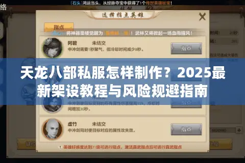 天龙八部私服怎样制作？2025最新架设教程与风险规避指南
