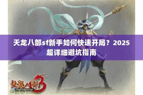 天龙八部sf新手如何快速开局？2025超详细避坑指南