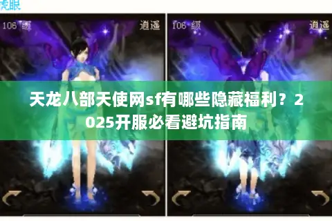 天龙八部天使网sf有哪些隐藏福利？2025开服必看避坑指南