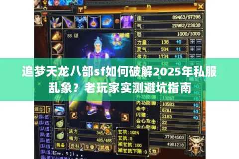 追梦天龙八部sf如何破解2025年私服乱象？老玩家实测避坑指南