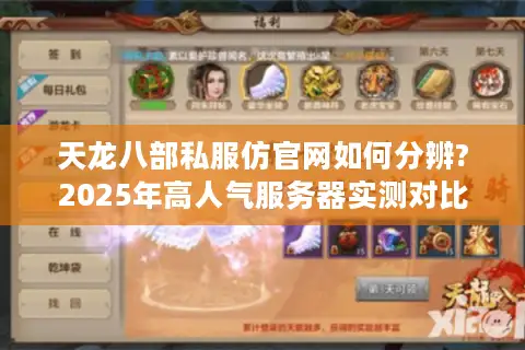 天龙八部私服仿官网如何分辨?2025年高人气服务器实测对比 天龙八部私服仿官网如何分辨?2025年高人气服务器实测对比