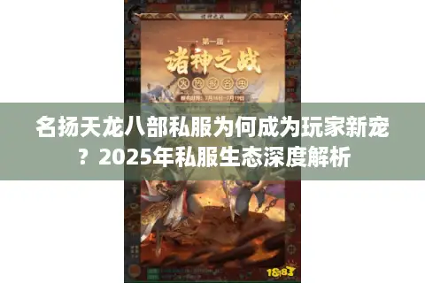 名扬天龙八部私服为何成为玩家新宠？2025年私服生态深度解析