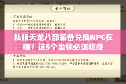 私服天龙八部装备兑换NPC在哪?这5个坐标必须收藏 私服天龙八部装备兑换NPC在哪?这5个坐标必须收藏