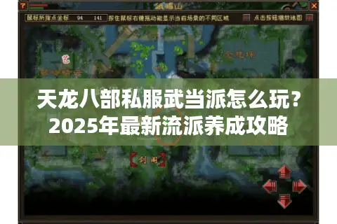 天龙八部私服武当派怎么玩？2025年最新流派养成攻略