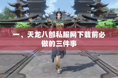 一、天龙八部私服网下载前必做的三件事